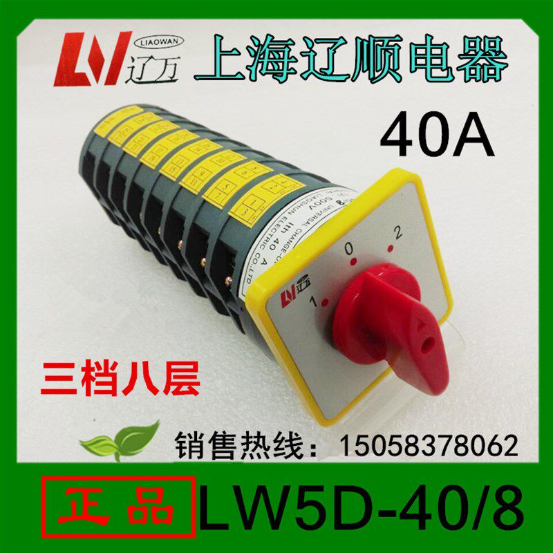 正品上海辽顺万能转换开关LW5D-40/8三档八节32个接线脚