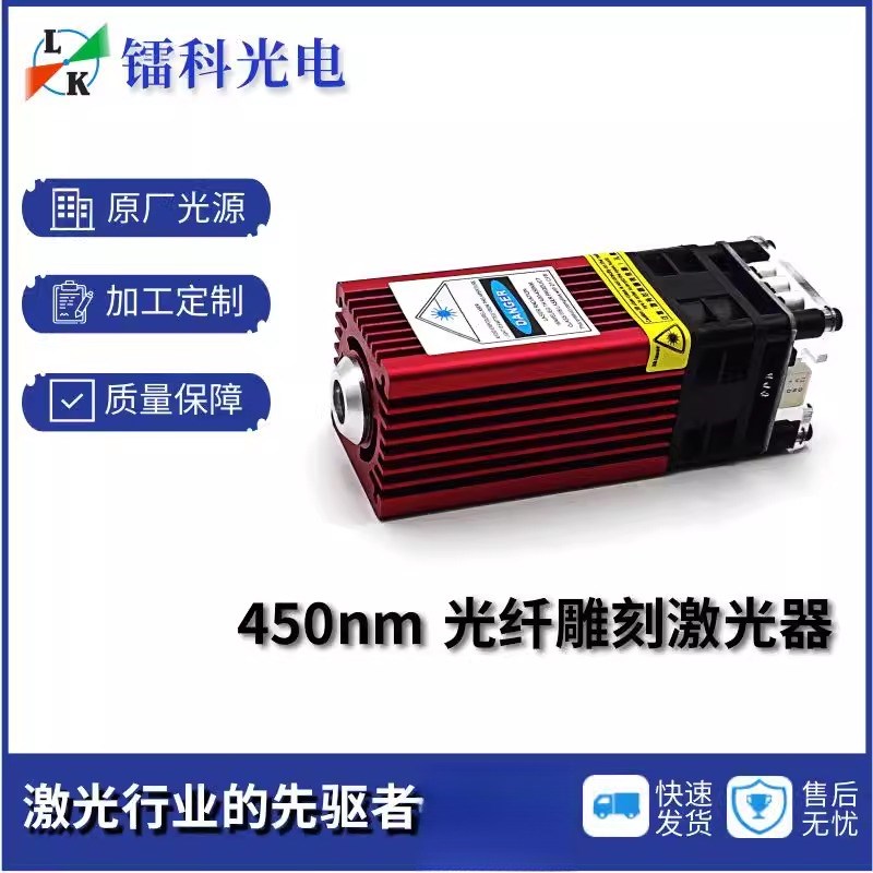 450nm激光雕刻机蓝光镭射激光模组头器管大功率 DIY高功率加光纤