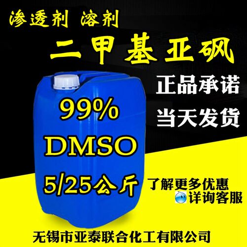 二甲基亚砜 DMSO  渗透剂 溶剂 25公斤桶装 99含量现货