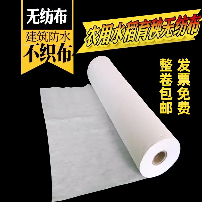白色无纺布布料整卷不织布透气防尘农用苗圃水稻育秧建筑防水加厚