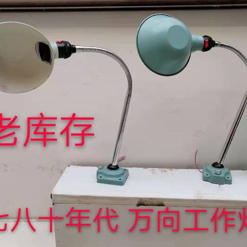 老库存 80年代 老工作灯 怀旧车间灯 老车间灯 软杆台灯