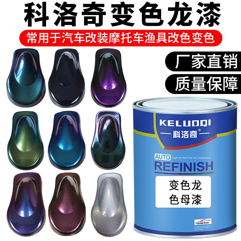 科洛奇1K色漆汽车油漆变色龙镭射漆特效漆喷漆车漆改色定制不退换