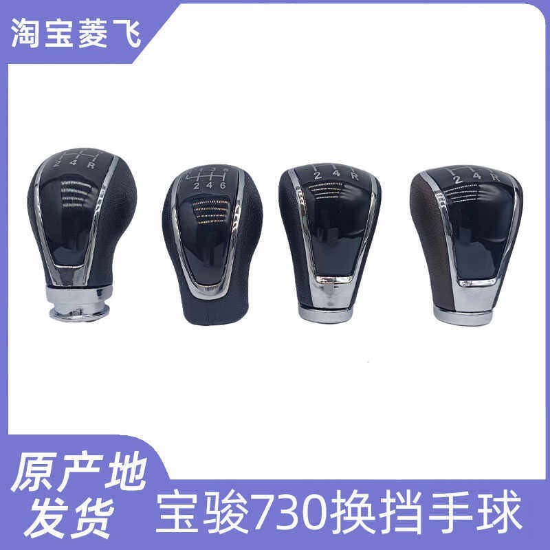 宝骏730/560换挡手球档排挡杆310换挡变速挂档把头档位手球手柄
