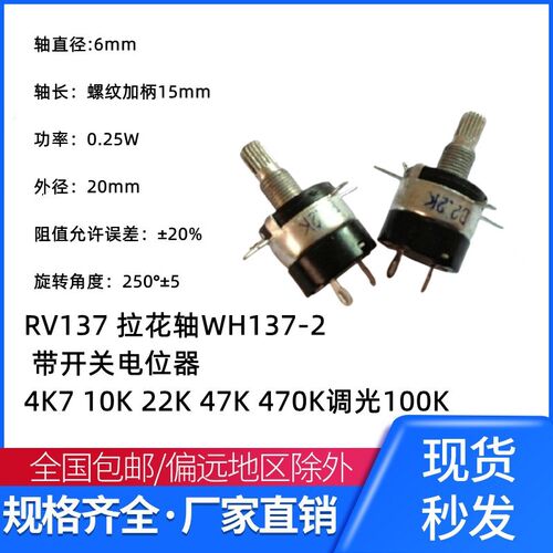 RV137 拉花轴WH137-2 带开关电位器4K7 10K 22K 47K 470K调光100K