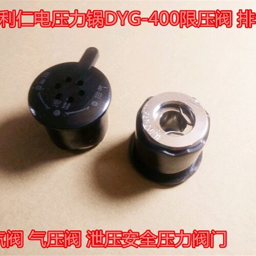通用利仁电压力锅DYG-400限压阀 排气阀DYG-5002 泄压安全阀门