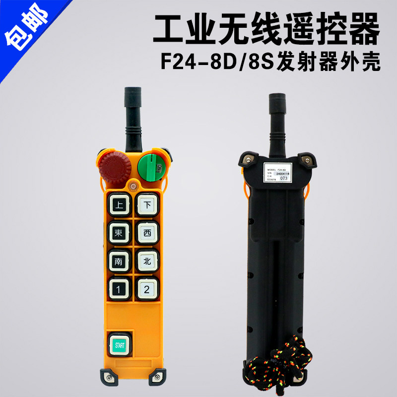 禹鼎亚锐F24-8S/8D外壳起重机行车发射器手柄壳工业遥控器外壳