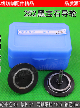 D40*L31mm线切割配件 瑞均中走丝导轮 252黑宝石防水导轮耐磨材质