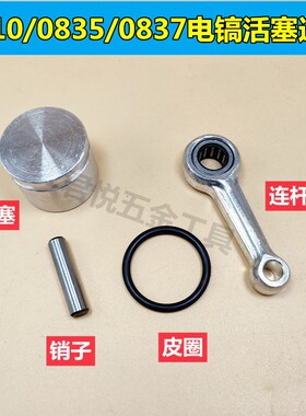 0810电镐配件精品活塞滚针连杆皮圈带销总成0835电镐0837活塞配件