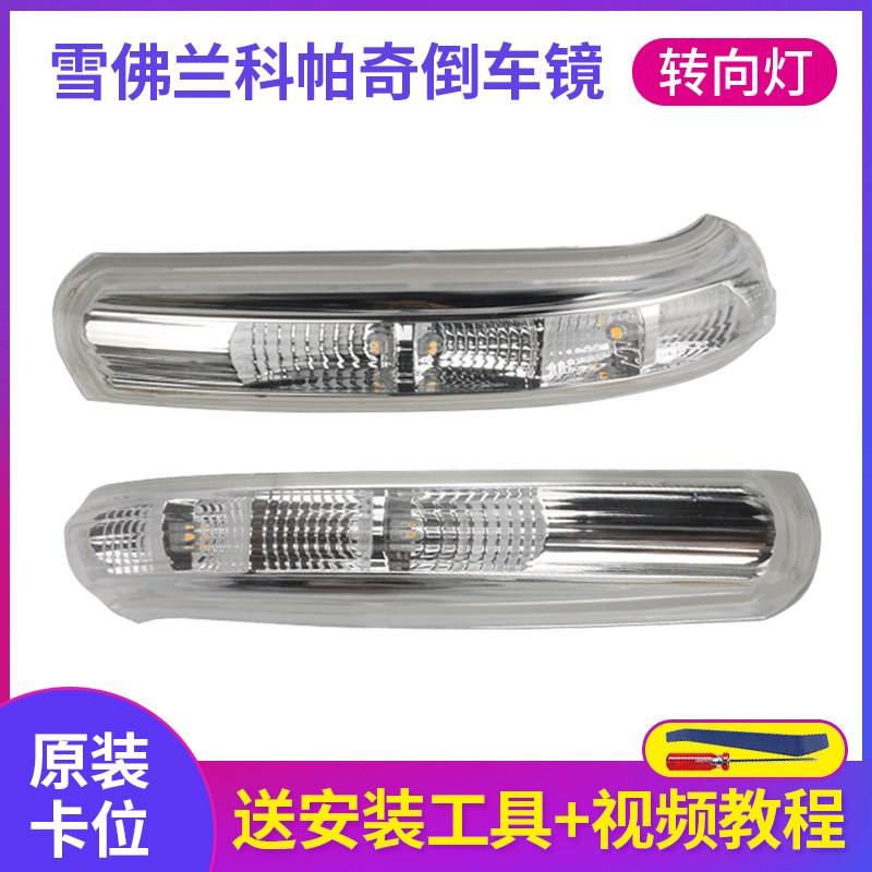 适配原装雪佛兰科帕奇倒车镜转向灯 后视镜反光镜转向灯LED转向灯