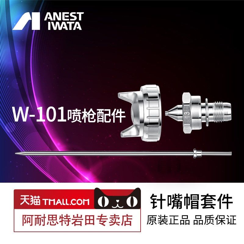 [官方正品]日本岩田W-101/WIDER1喷枪原装配件新款w101针嘴雾化帽