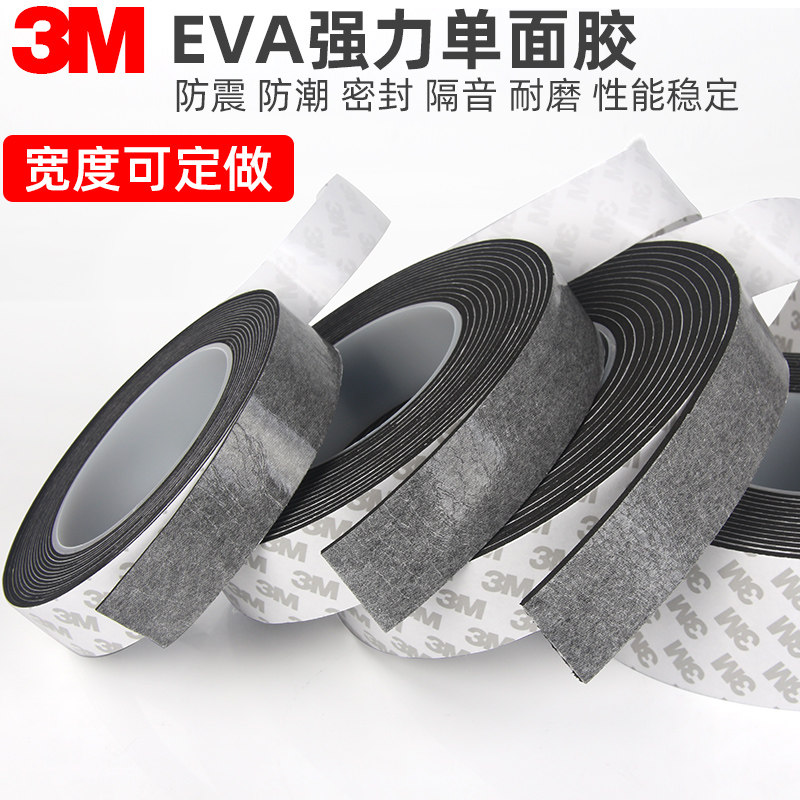 3M单面胶贴EVA泡棉门窗防撞密封胶条泡沫防震缓冲耐磨海绵胶带
