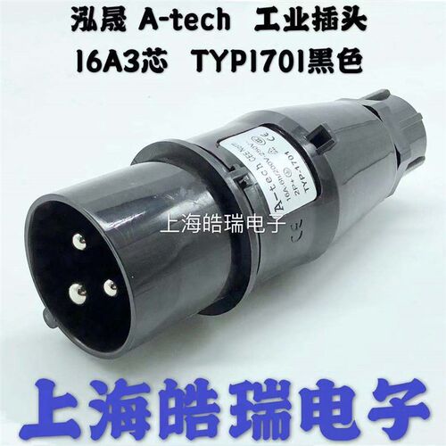 泓晟A-tech工业黑色插头 舞台灯光专用 16A3芯 2P+E TYP1701 220V