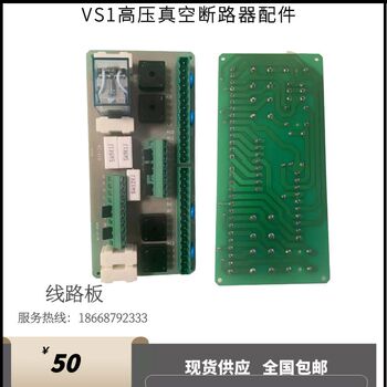 VS1(ZN63A)固定手车户内高压真空断路器PCB印刷线路板电路板控制