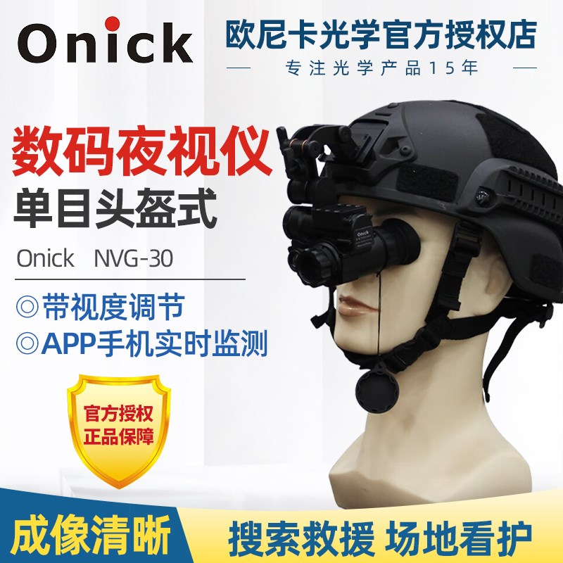 Onick欧尼卡NVG-30头盔式单目单筒数码夜视仪搜救监测户外探险