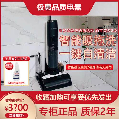 TINECO添可洗地机芙万2.0LEDLCD家用智能吸拖一体机干湿两用式