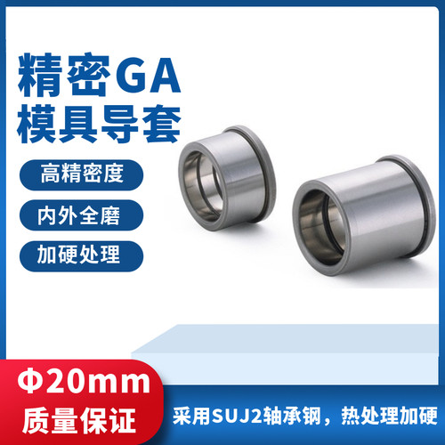 精密GA冲压模内导套GP导柱轴承钢有肩导套内导柱导套台阶导套20