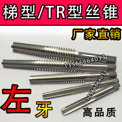 左牙梯形螺纹机用丝锥 TR 10 12 14*2*3 16 18 20*3*4 22 24*4*5