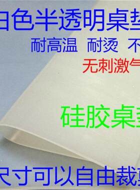 白色半透明硅胶桌垫维修台垫防静电桌面胶皮耐高温布无气味防烫伤