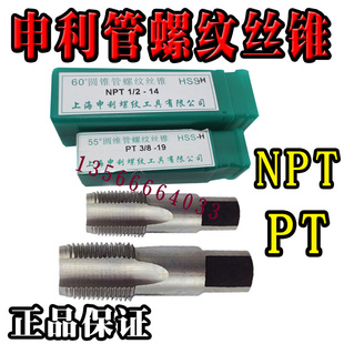 申利SLT 55/60度 圆锥管螺纹丝锥 管用丝攻PT NPT1/8 1/4 3/8 1/2