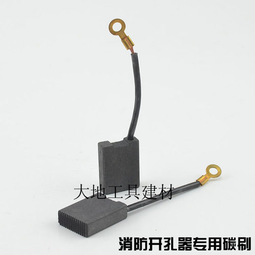 精品消防管道开孔机专用碳刷 链条式打孔机开槽机配件 钻孔机碳刷
