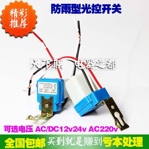 全自动光线感应路灯开关控制器太阳能光控开关12V24V 220V
