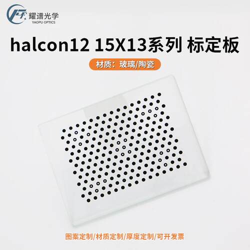 [耀谱]高精度圆点蜂窝标定板兼容Halcon1215*13阵列玻璃+-1um