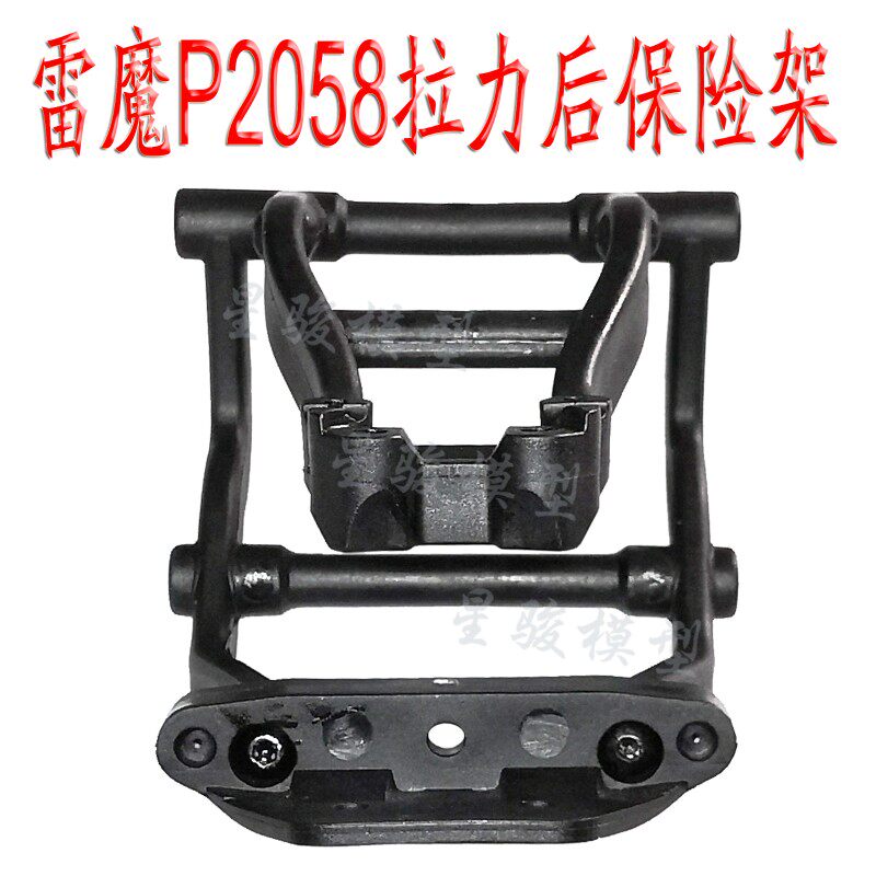 智能车竞赛室外光电组 雷魔727大脚车后保险架P2058 抬头架 P2059