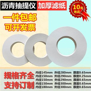 沥青抽提仪滤纸 环形全自动沥青抽提仪圆滤油纸 混合料快速离心机