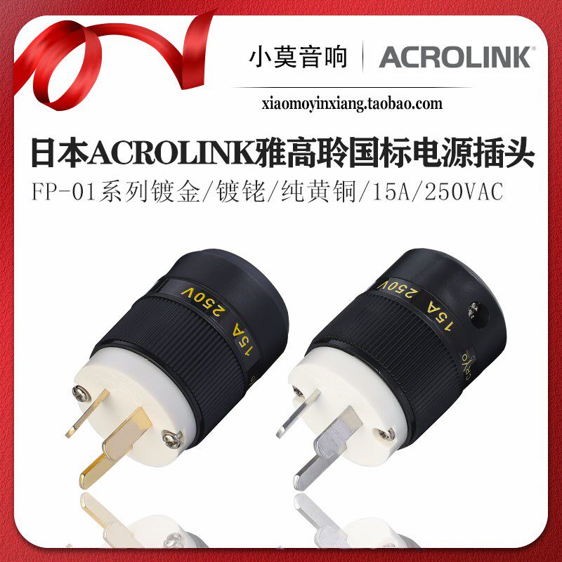 Acrolink 雅高聆纯黄铜 镀金镀佬 国标发烧音响 电源线 插头尾插