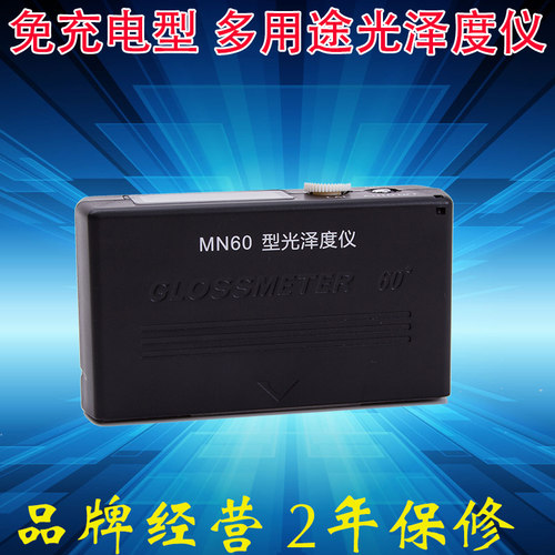 其立MN60通用型光泽度仪计免充电60度单角度涂料油墨金属陶瓷瓷砖