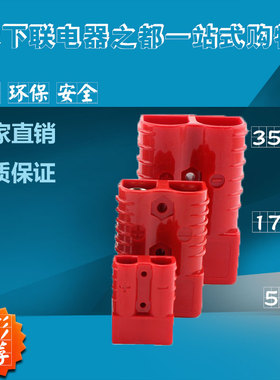 包邮大电流连接器堆高车叉车电瓶USP充电插头插件器50A600V红色