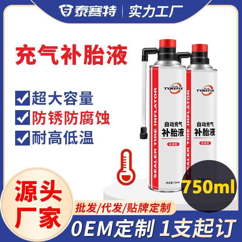 车规级自动充气补胎液防冻防腐蚀 越野真空胎自补液 专家生产厂家