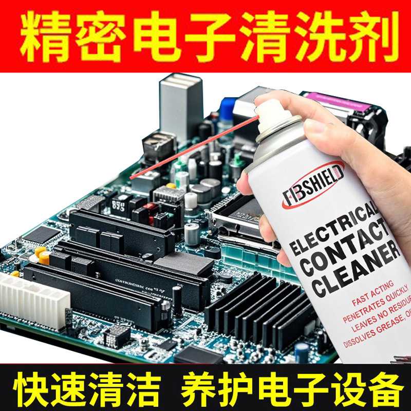 精密电子清洗剂 电脑主板电路版仪器电器元件清洁剂 喷剂接触触点