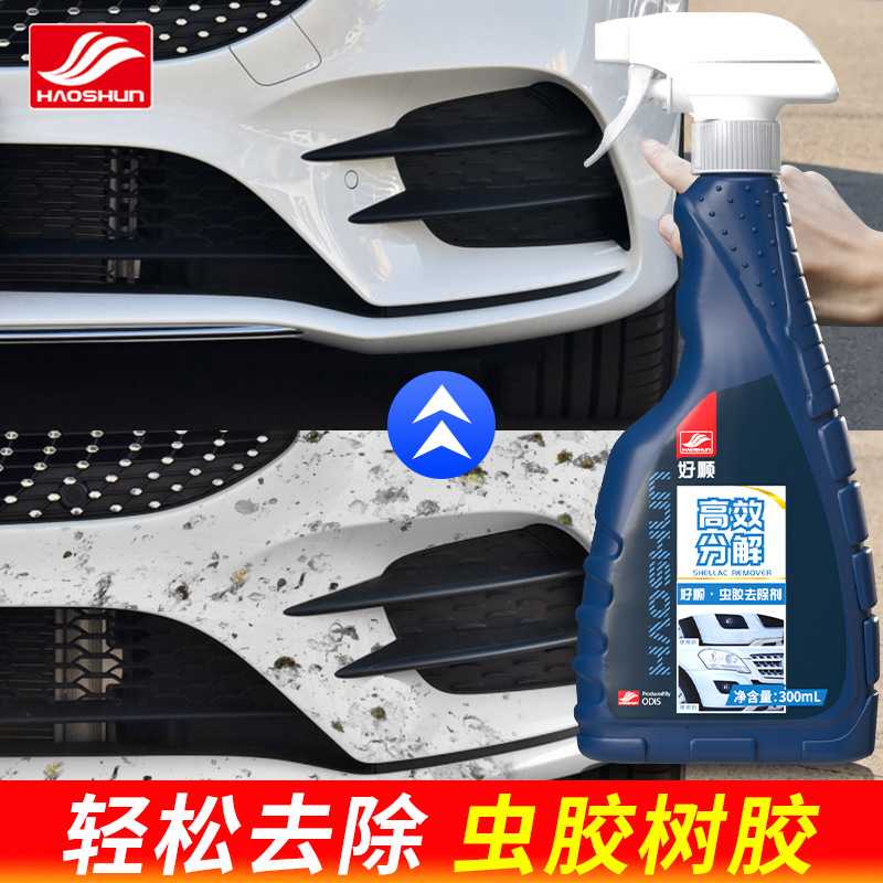 好顺汽车清洁剂去除剂虫胶黏胶不干胶除胶剂用品黑科技