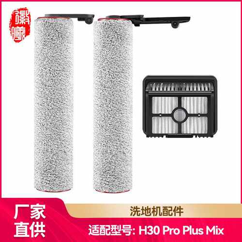 徽曦适配追觅洗地机配件H30 Pro Plus Mix滚刷滤网滤芯清洁液剂