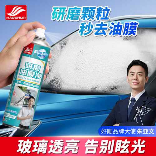 好顺研磨油膜净汽车玻璃水清洗油膜去除剂强力去污重度油膜清洁剂