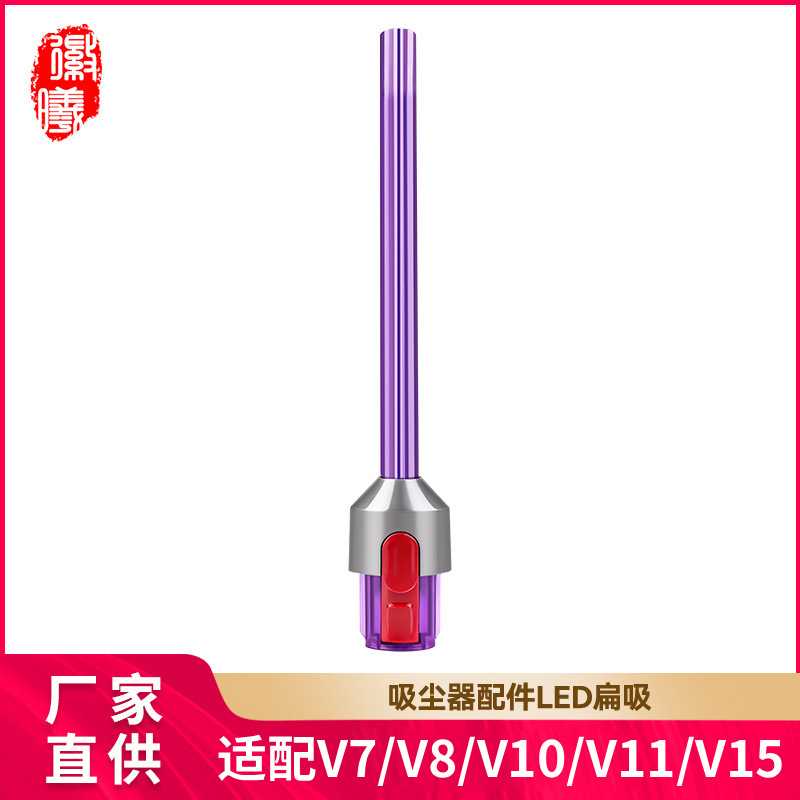 徽曦适用Dyson戴森V7 V8 V10 V11V15吸尘器配件LED灯扁吸缝隙吸头