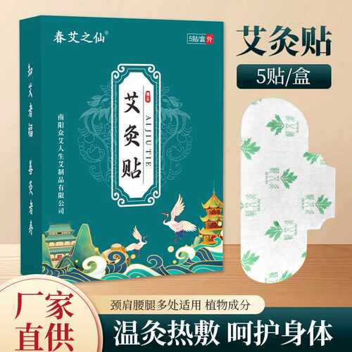 春艾之仙艾灸贴 艾草发热三翼贴蕲艾精油艾贴膝盖肩颈腰椎热敷贴