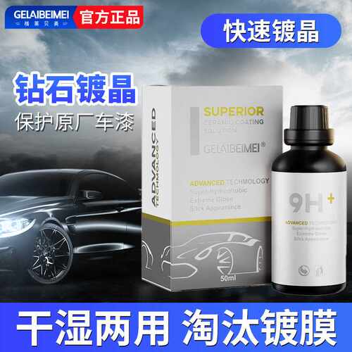 汽车漆面镀晶单支9H镀晶套装上光超疏水高硬度液体结晶石墨烯镀晶