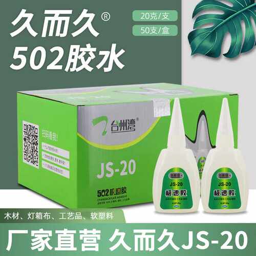 直供久而久JS-20极速胶水日常用品强力胶玩具陶瓷修补瞬干502胶水