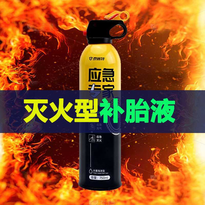 便携式新能源车载灭火型自动充气补胎液防锈防腐蚀抗冻大容量阻燃
