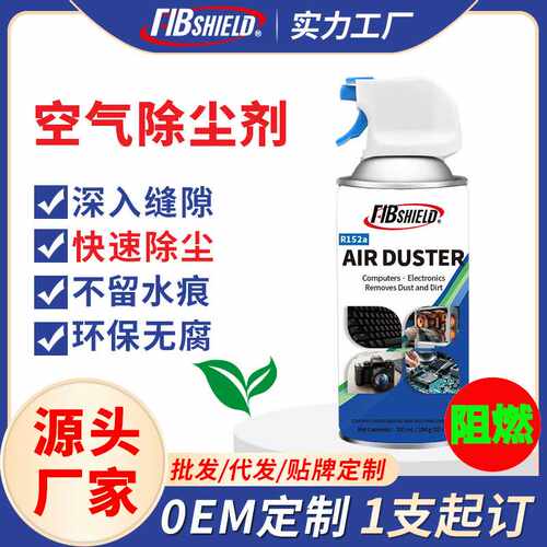 钫保盾阻燃型压缩空气除尘罐 电脑手机贴膜主板清洁剂 定制