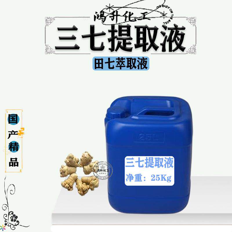 三七提取液 田七萃取液 植物提取化妆品diy手工皂原料
