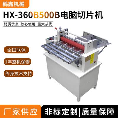 机械HX-360B/500B电脑切片机自动切膜机铜片切断机