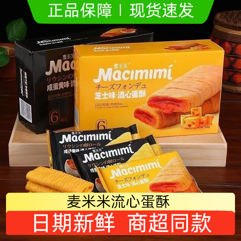 麦米米流心蛋酥咸蛋黄芝士味夹心鸡蛋卷休闲追剧小吃零食旗舰正品