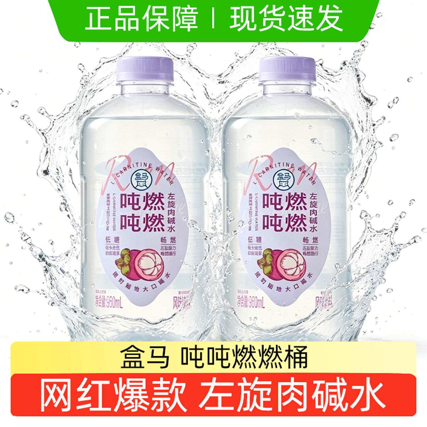 盒马吨吨燃燃左旋肉碱水运动补水