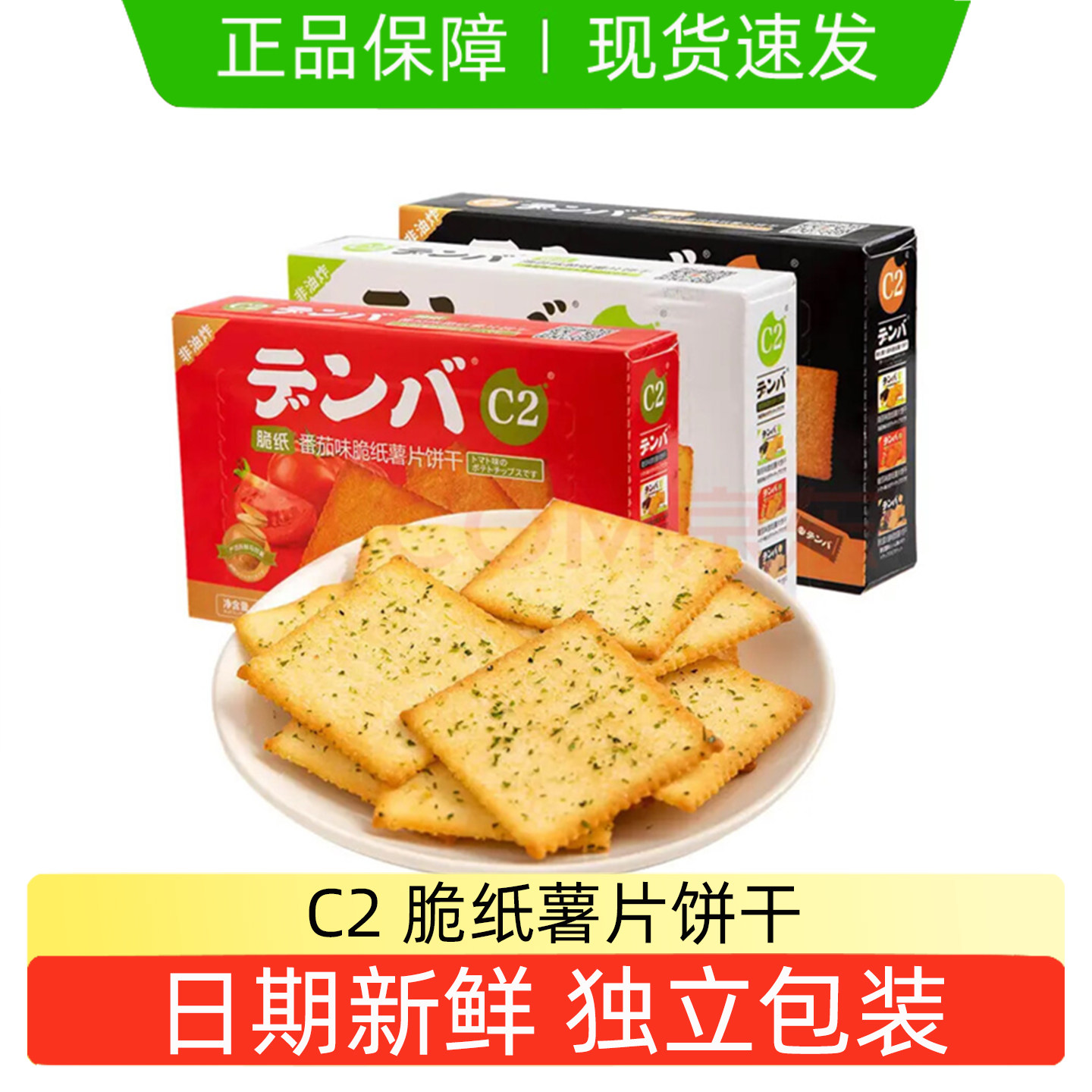 C2海苔味脆纸饼干薯片番茄味黑松露火腿饼干休闲儿童零食解馋薄饼