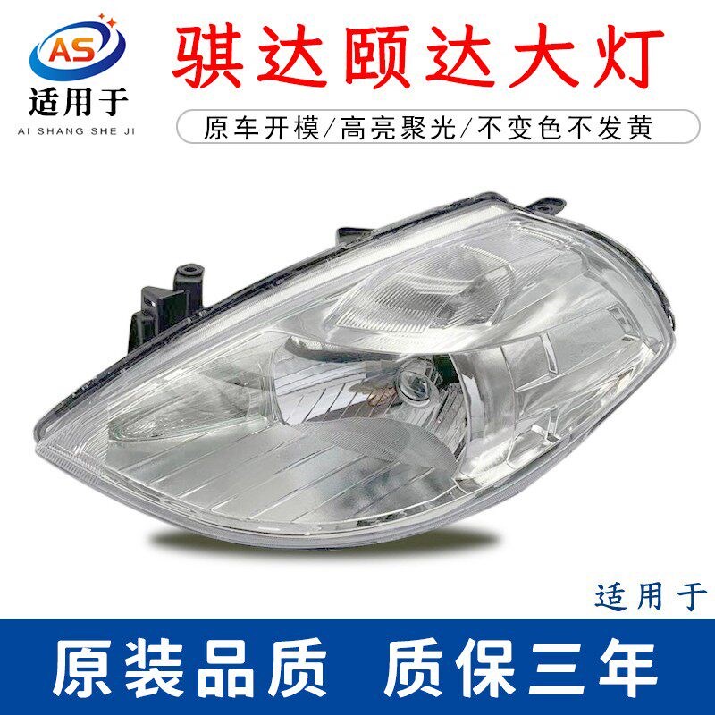 适用于05 06 07 08 09 10款颐达前大灯总成颐达前照灯骐达大灯罩