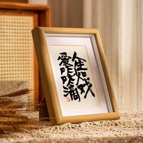 人生如戏爱咋咋地书法摆台相框国风字画桌面摆件国潮壁画客厅挂墙
