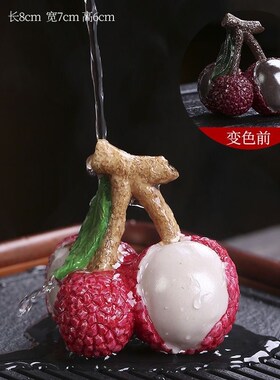 变色荔枝茶宠摆件变色创意个性变色茶宠茶玩茶道茶具配件摆设家用